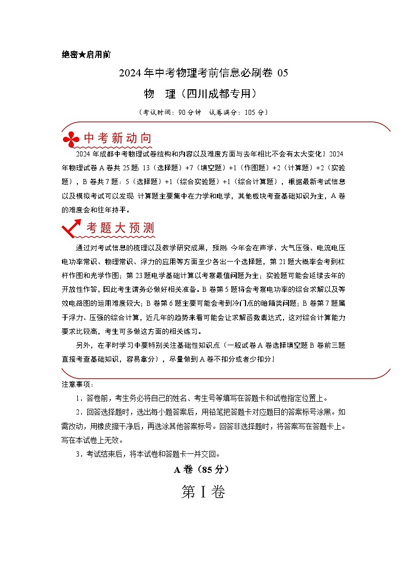 必刷卷05-2024年中考物理考前信息必刷卷（四川成都专用）（原卷版）第1页