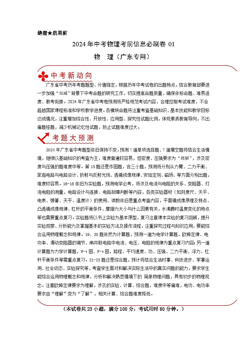 必刷卷01-2024年中考物理考前信息必刷卷（广东专用）01