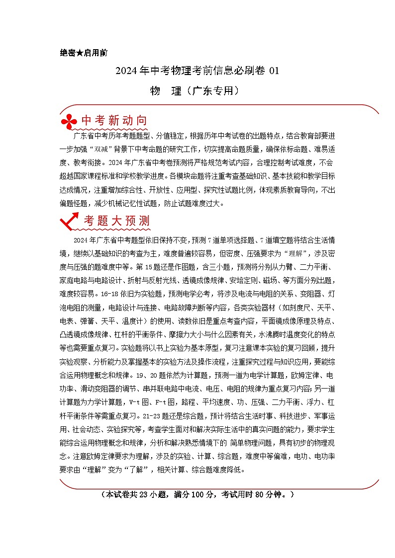 必刷卷01-2024年中考物理考前信息必刷卷（广东专用）01