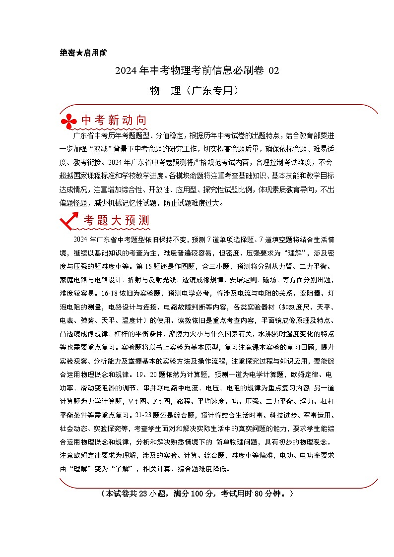 必刷卷02-2024年中考物理考前信息必刷卷（广东专用）01