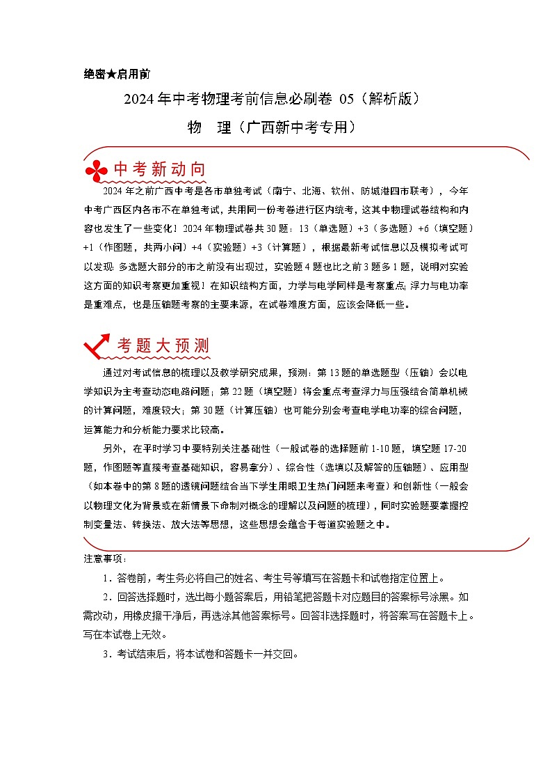 必刷卷05-2024年中考物理考前信息必刷卷（广西新中考专用）01