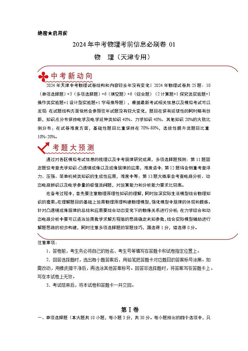 必刷卷01-2024年中考物理考前信息必刷卷（天津专用）01
