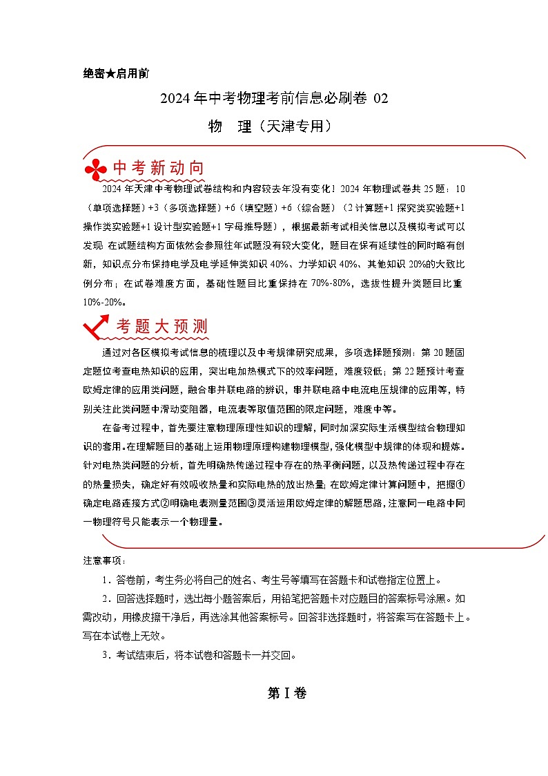 必刷卷02-2024年中考物理考前信息必刷卷（天津专用）01