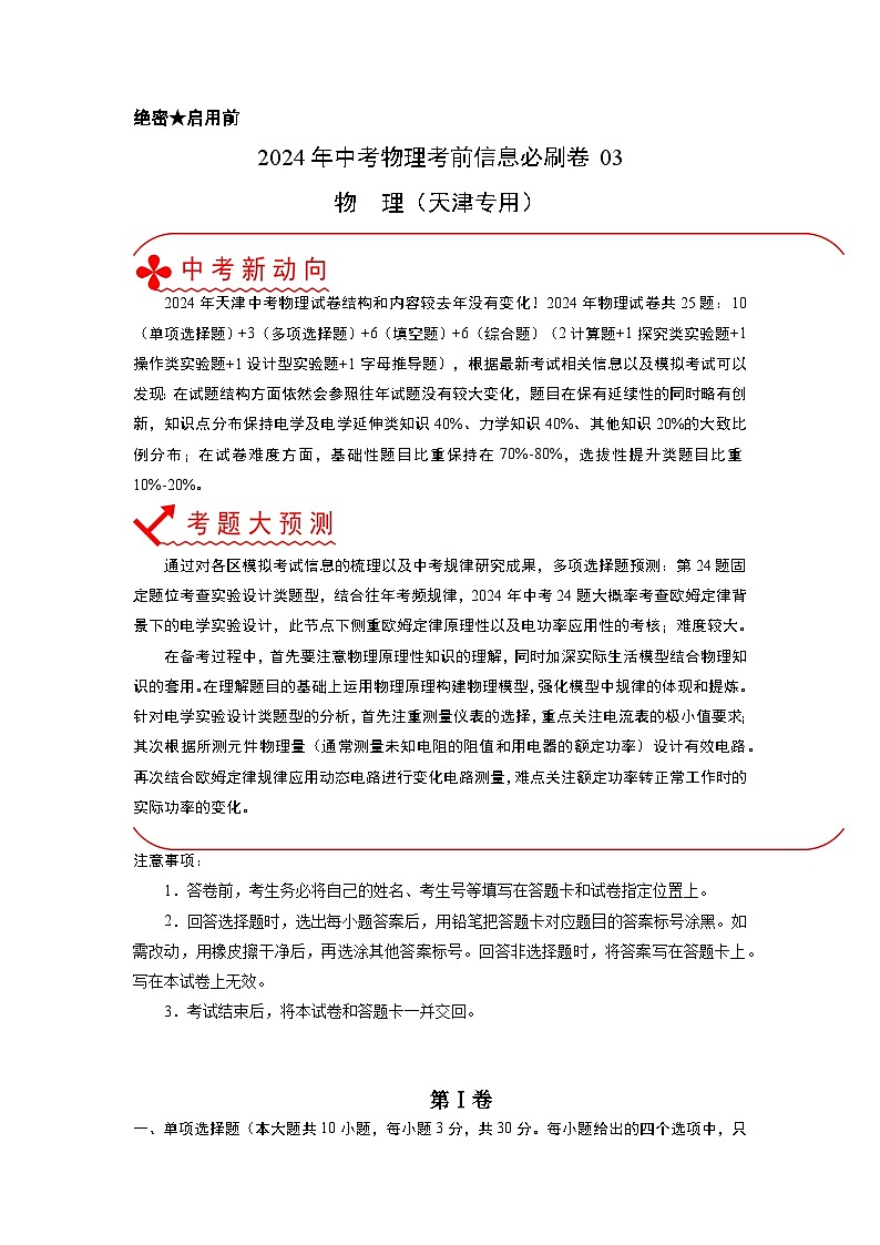 必刷卷03-2024年中考物理考前信息必刷卷（天津专用）01