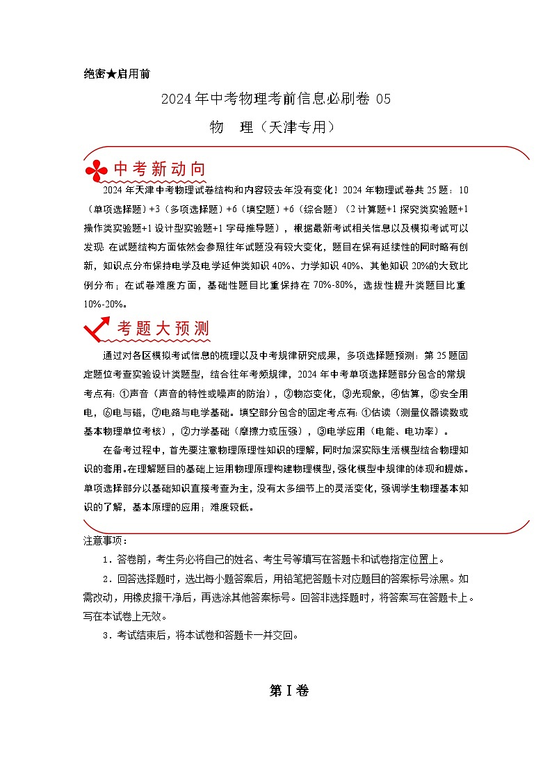 必刷卷05-2024年中考物理考前信息必刷卷（天津专用）01