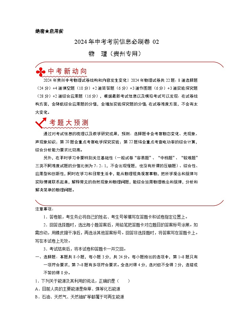 必刷卷02-2024年中考物理考前信息必刷卷（贵州新中考专用）解析版第1页