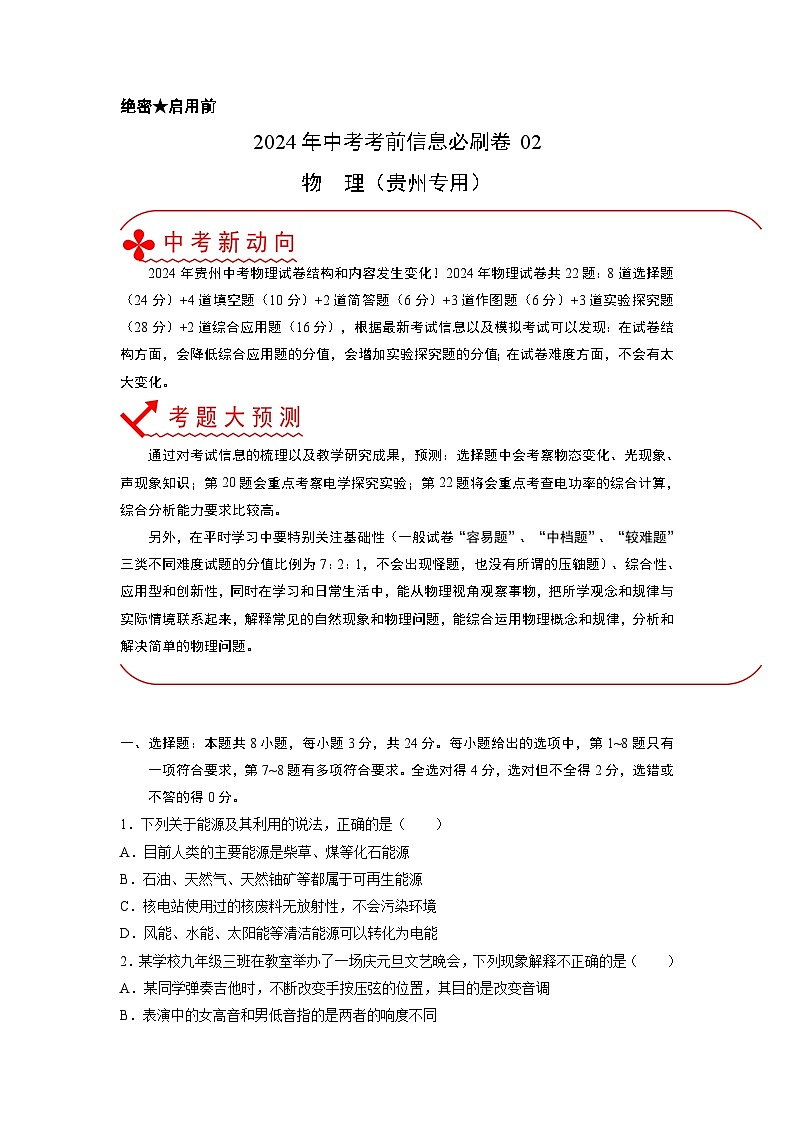 必刷卷02-2024年中考物理考前信息必刷卷（贵州新中考专用）原卷版第1页