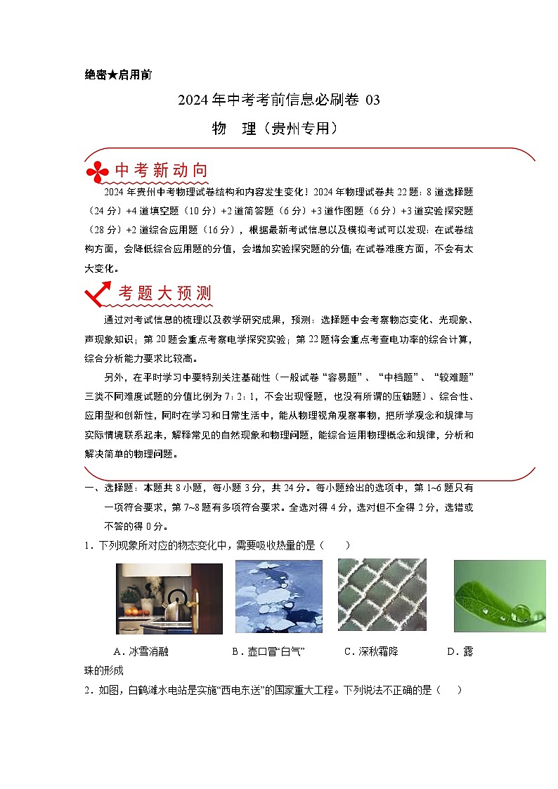 必刷卷03-2024年中考物理考前信息必刷卷（贵州新中考专用）01