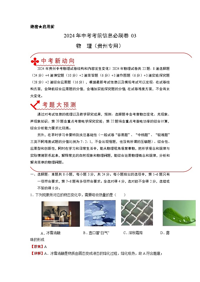 必刷卷03-2024年中考物理考前信息必刷卷（贵州新中考专用）01