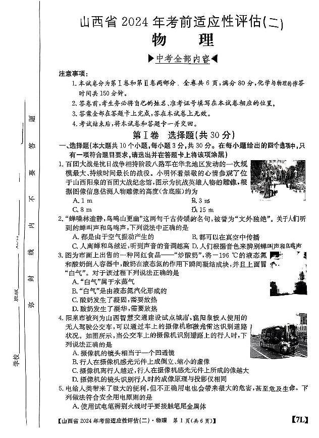 山西省2024年中考考前适应性评估（二）物理试题（无答案）01