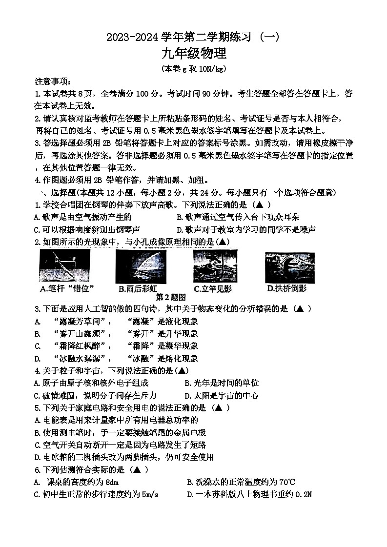 2024年江苏省南京市建邺区中考一模考试物理试题01