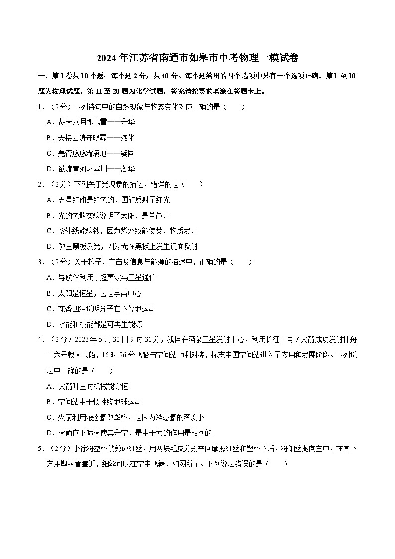 2024年江苏省南通市如皋市中考物理一模试卷01