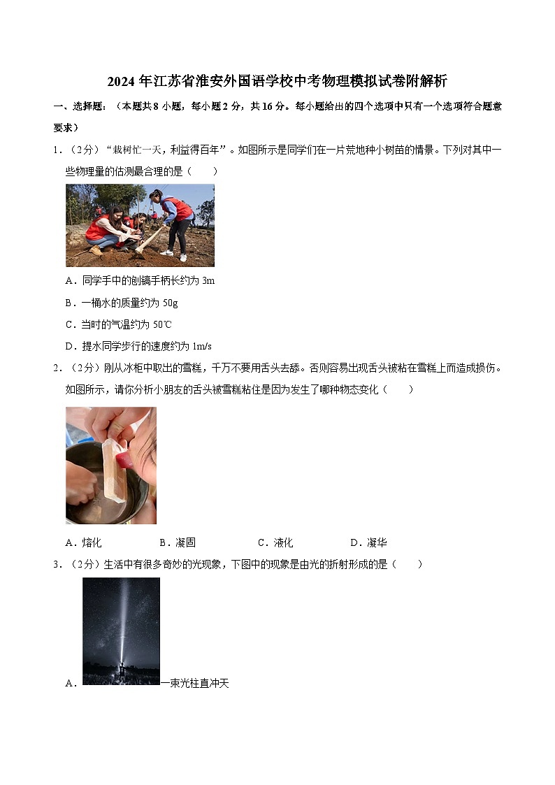 2024年江苏省淮安外国语学校中考物理模拟试卷附解析第1页