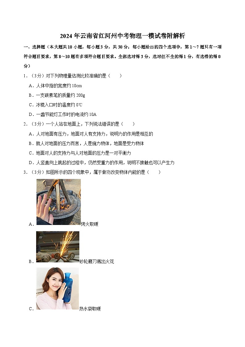 2024年云南省红河州中考物理一模试卷附解析第1页