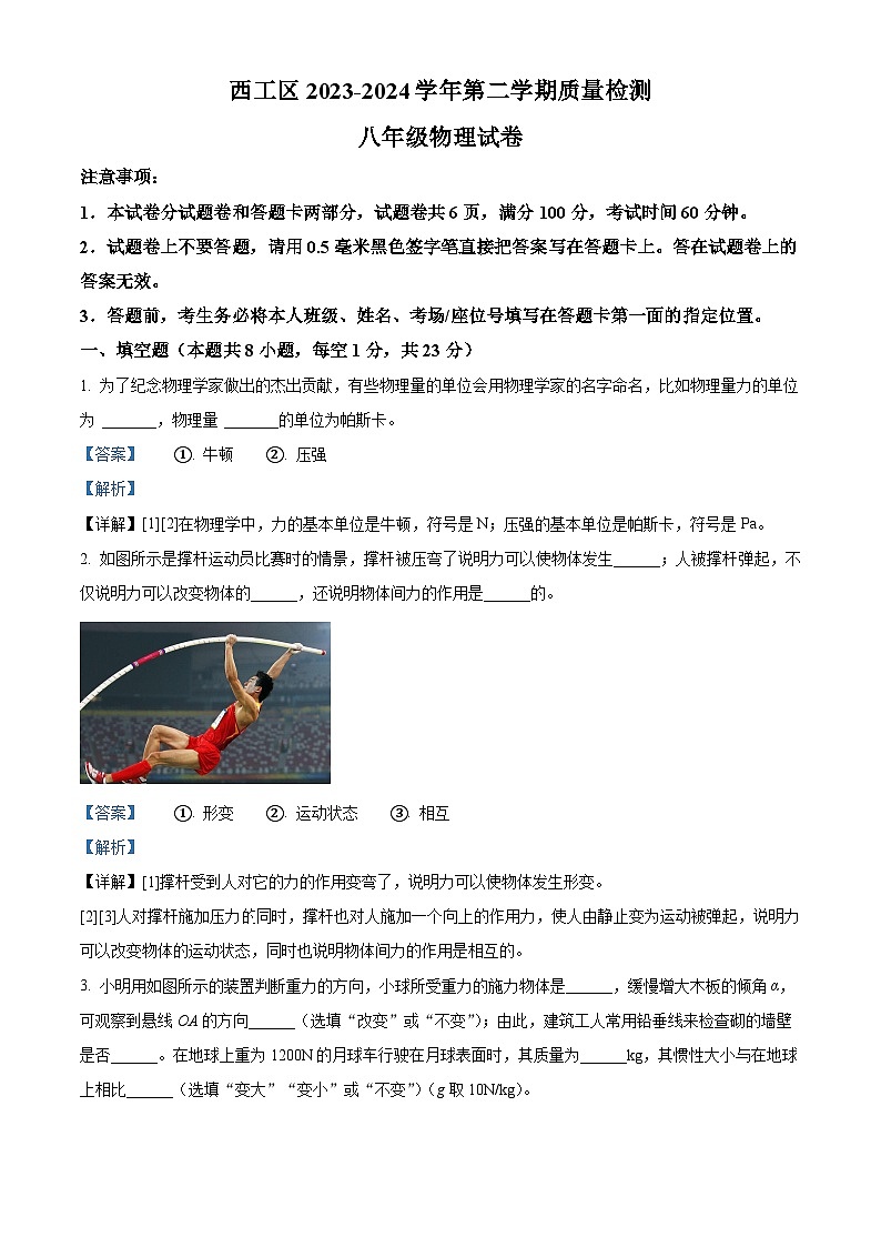 河南省洛阳市西工区2023-2024学年八年级下学期期中考试物理试卷（解析版）第1页
