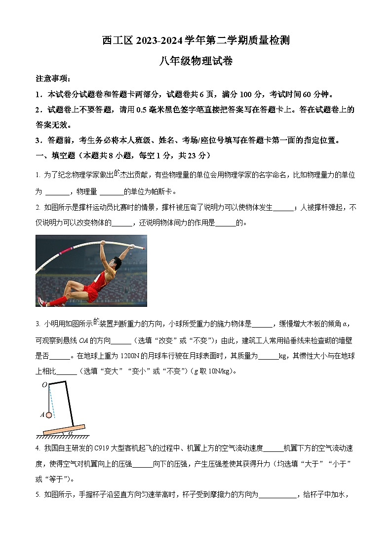 河南省洛阳市西工区2023-2024学年八年级下学期期中考试物理试卷（原卷版）第1页