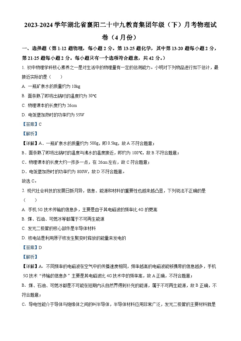 湖北省襄阳市第二十中学教育集团2023-2024学年九年级下学期月考物理试卷（4月份）（解析版）第1页