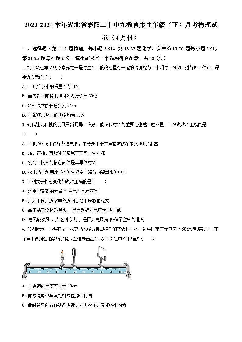 湖北省襄阳市第二十中学教育集团2023-2024学年九年级下学期月考物理试卷（4月份）（原卷版）第1页
