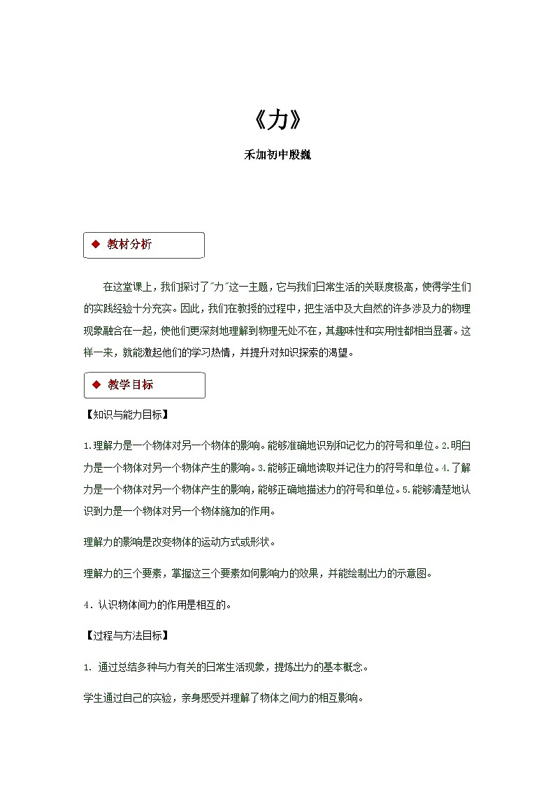 人教版初中物理八年级下册7.1《力》教学设计第1页