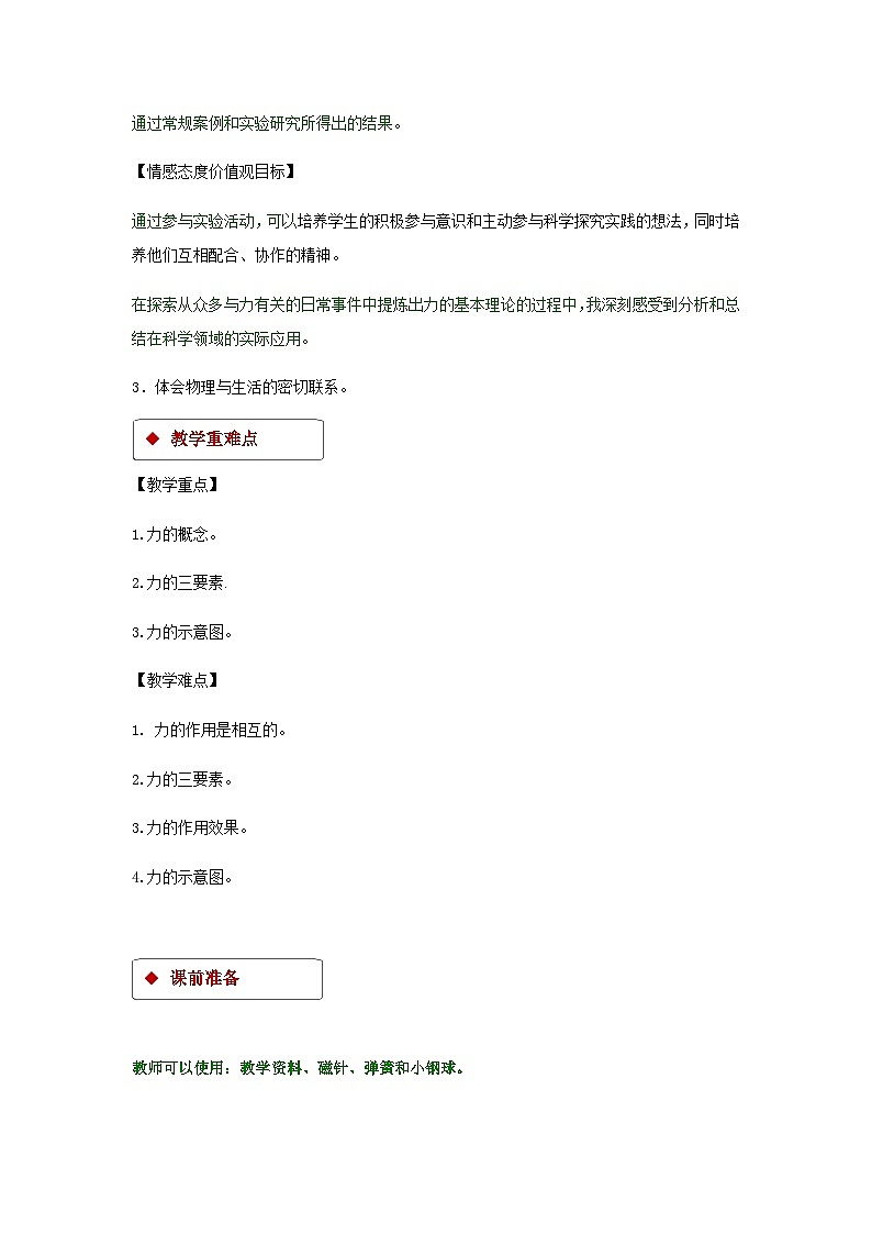人教版初中物理八年级下册7.1《力》教学设计第2页