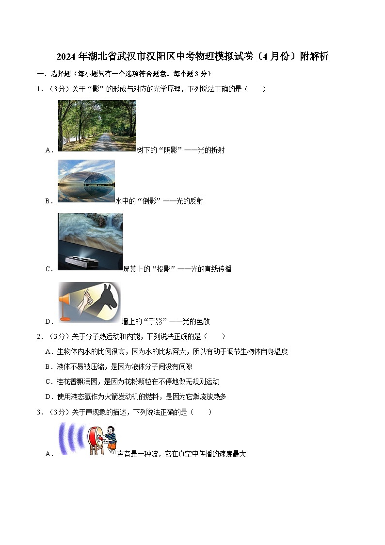 2024年湖北省武汉市汉阳区中考物理模拟试卷（4月份）附解析第1页