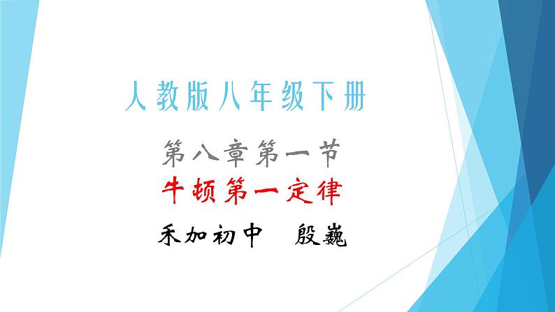 人教版初中物理八年级下册8.1《牛顿第一定律》课件第1页