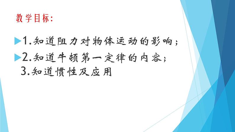 人教版初中物理八年级下册8.1《牛顿第一定律》课件第2页