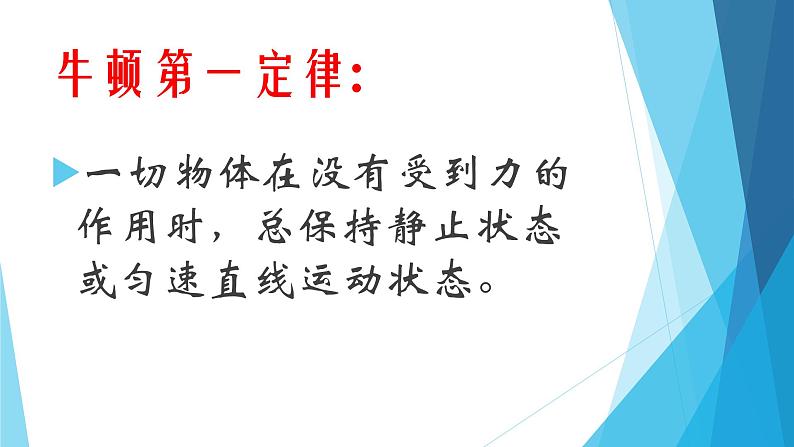 人教版初中物理八年级下册8.1《牛顿第一定律》课件第7页