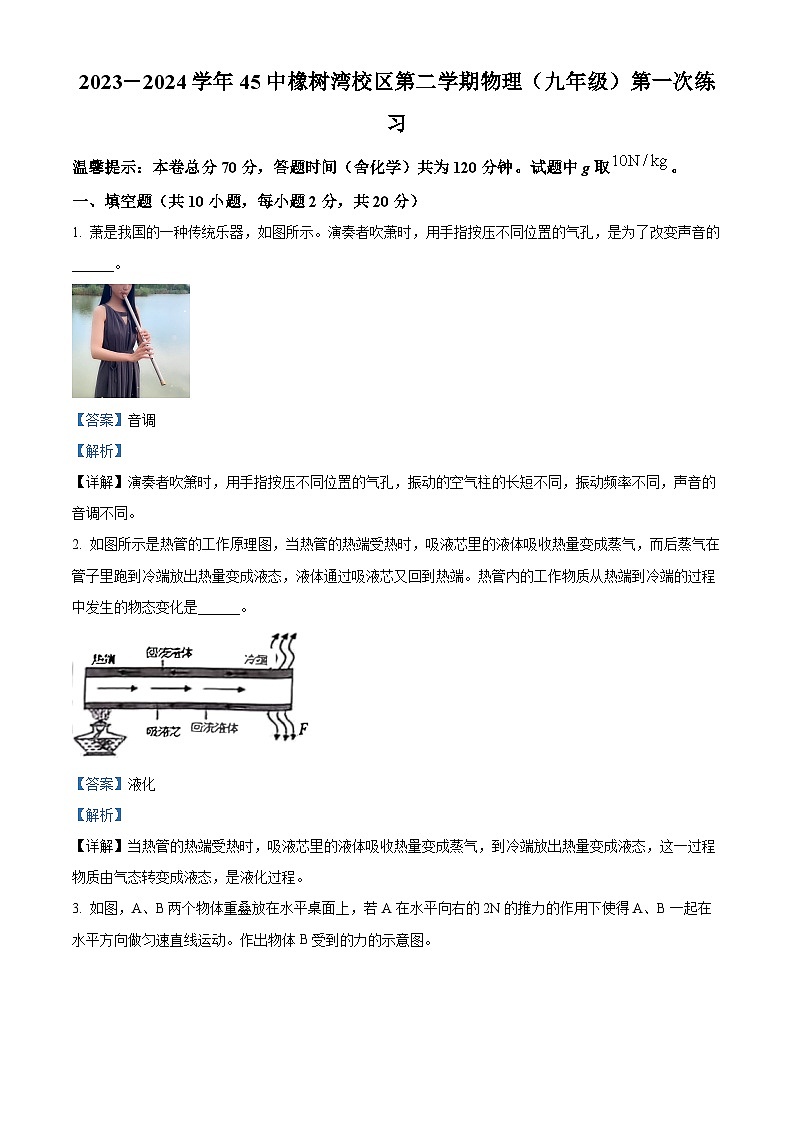 2024年安徽省合肥市第四十五中学橡树湾校区九年级中考一模物理卷（原卷版+解析版）01