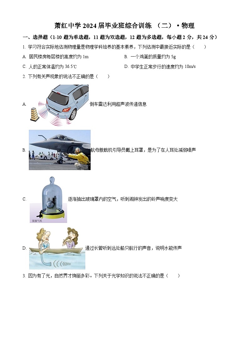 2024年黑龙江省哈尔滨市萧红中学九年级中考二模物理试卷（原卷版+解析版）01