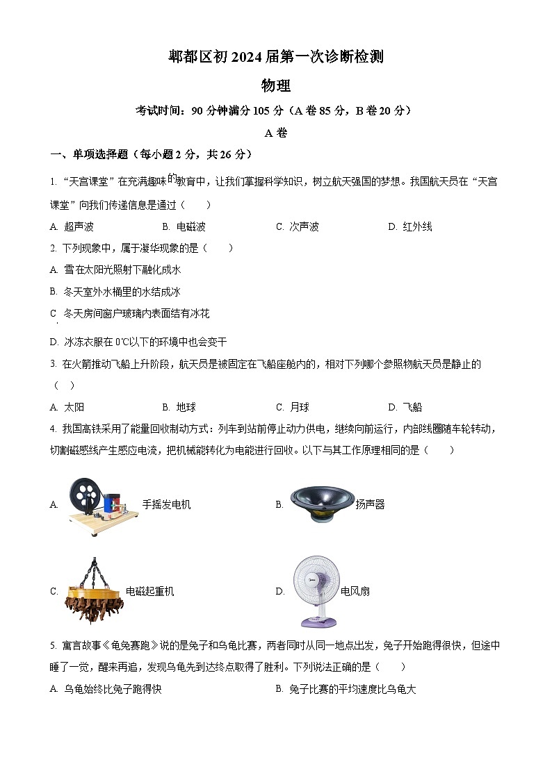 2024年四川省成都市郫都区中考物理一诊试题（原卷版+解析版）01