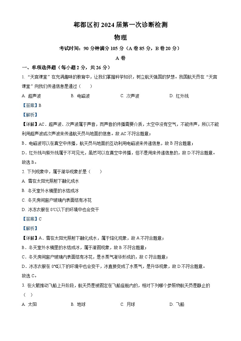 2024年四川省成都市郫都区中考物理一诊试题（原卷版+解析版）01