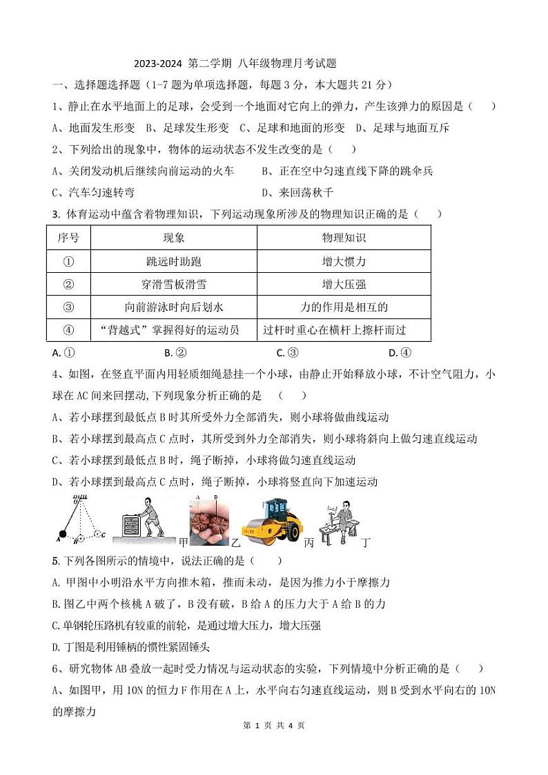 内蒙古巴彦淖尔市磴口县实验中学2023-2024学年八年级下学期3月月考物理试题01