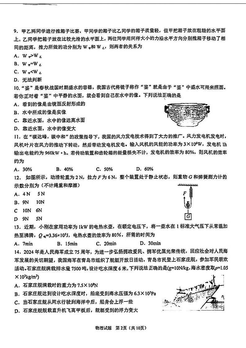 2024年山东省青岛市李沧区中考自主招生（二模）考试物理试题第2页