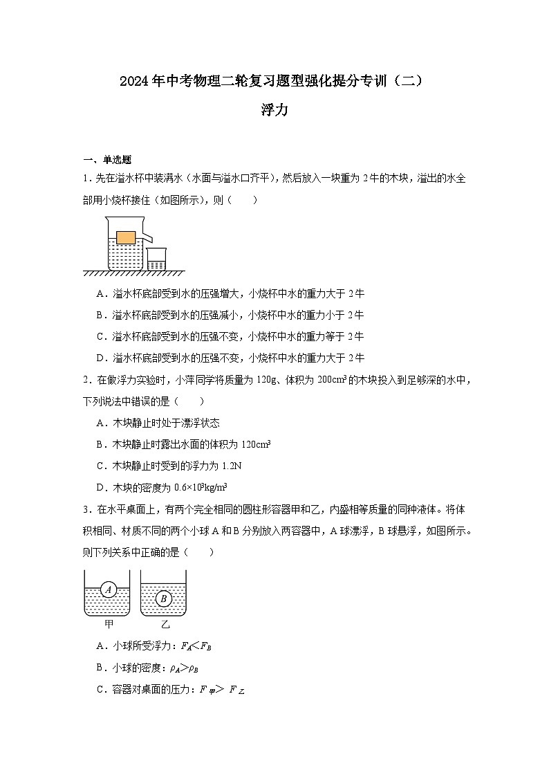 2024年中考物理二轮复习题型强化提分专训（二）浮力练习（含答案）第1页