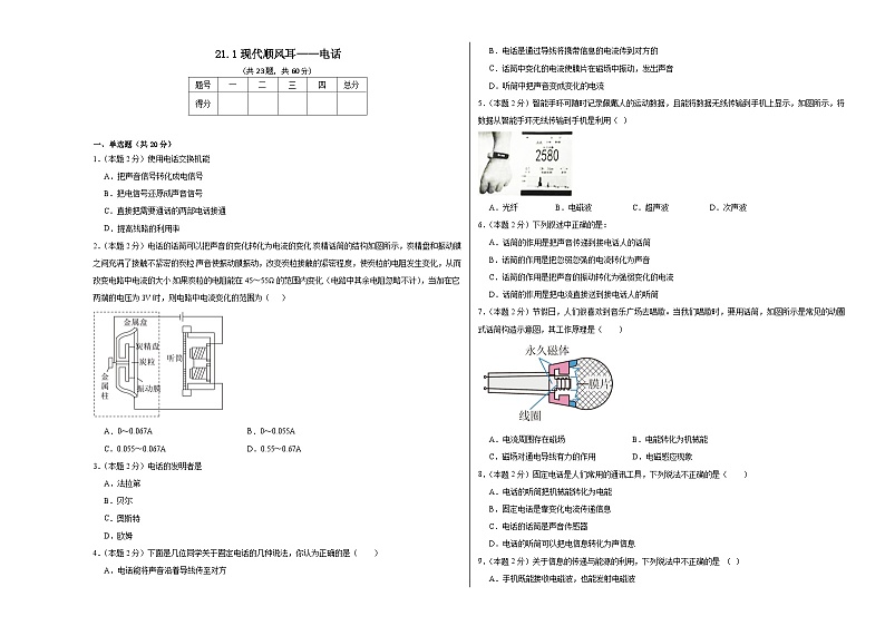 21.1现代顺风耳——电话同步练习 人教版物理九年级全一册01