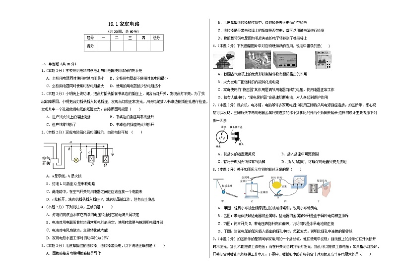 19.1家庭电路同步练习 人教版物理九年级全一册第1页