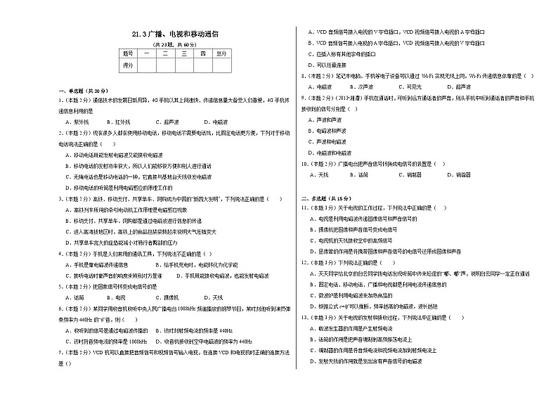 21.3广播、电视和移动通信同步练习 人教版物理九年级全一册第1页