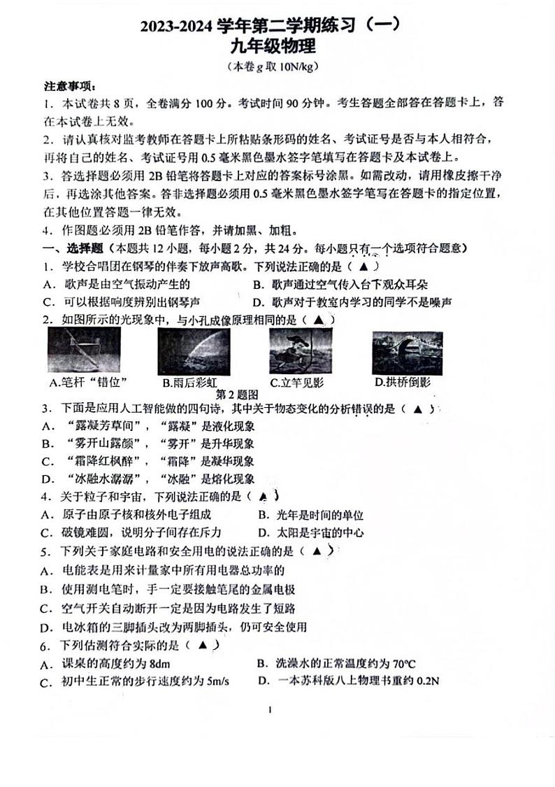 2024年江苏省南京市建邺区中考一模物理试卷01