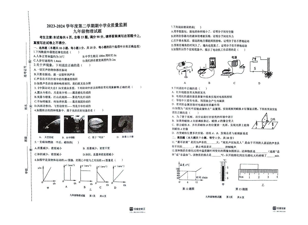 江苏省连云港东海县2023-2024学年第二学期九年级期中试卷物理第1页