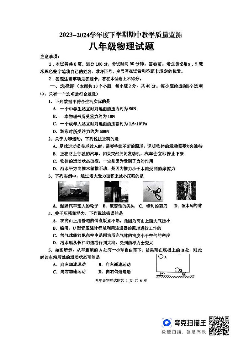 山东省临沂市沂南县2023-2024学年八年级下学期期中物理试题第1页
