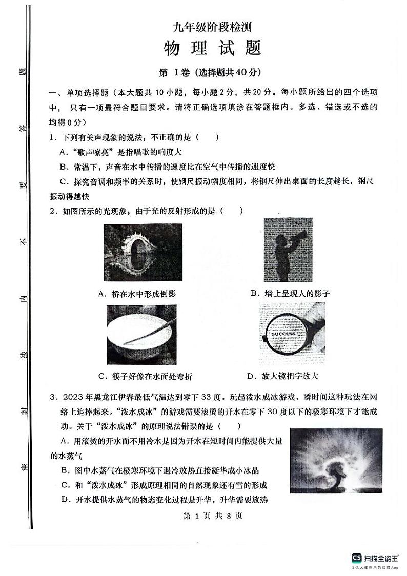 山东省济南市长清区五校联考2023—2024学年九年级下学期期中物理试题01