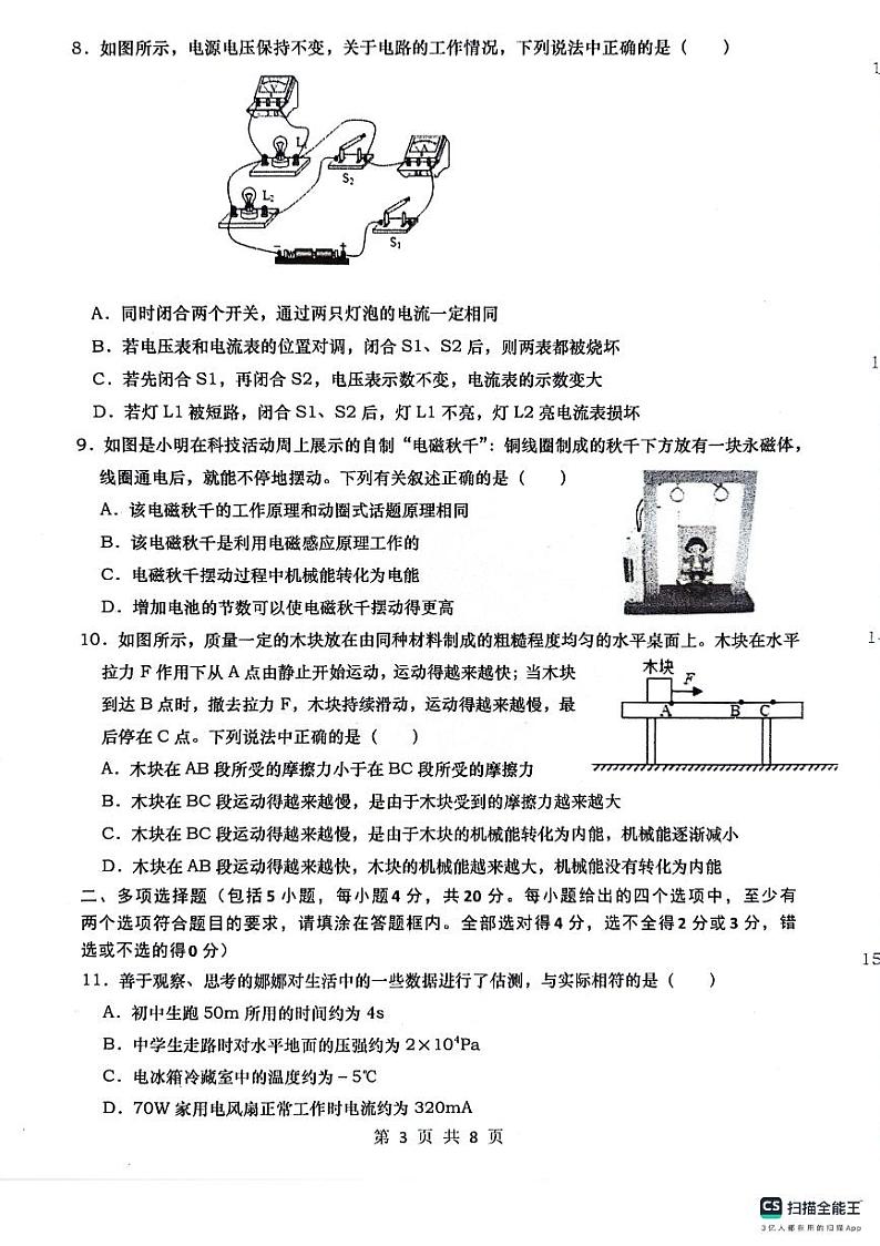 山东省济南市长清区五校联考2023—2024学年九年级下学期期中物理试题03