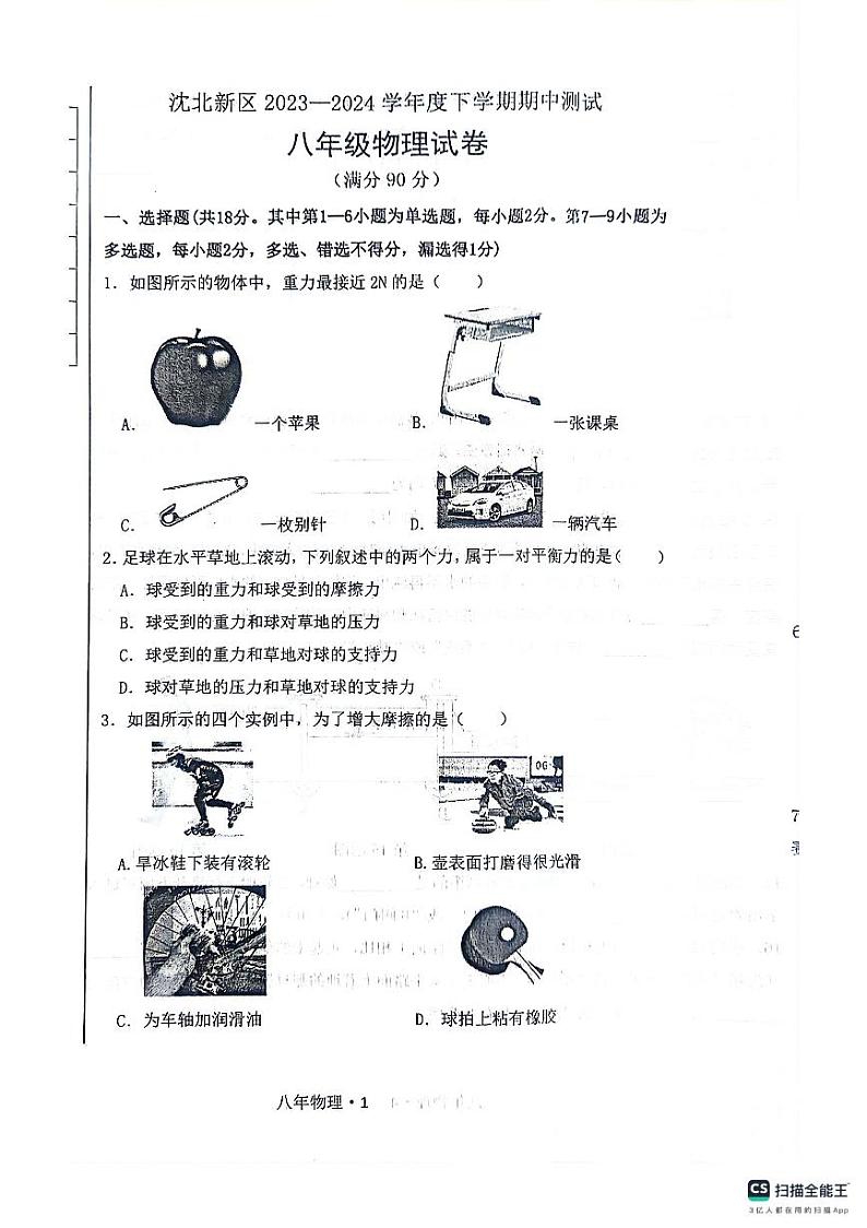 辽宁省沈阳市沈北新区2023-2024学年八年级下学期5月期中物理试题第1页