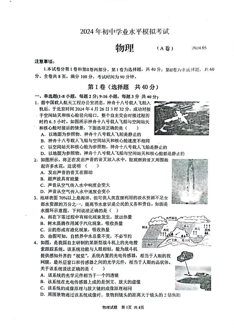 2024年山东省枣庄市山亭区第二次初中学业水平模拟考试物理试卷第1页