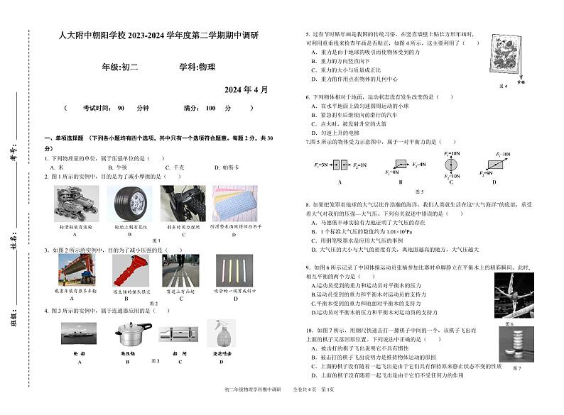 北京市人大附中朝阳分校2023-2024学年下学期八年级物理期中调研试卷01