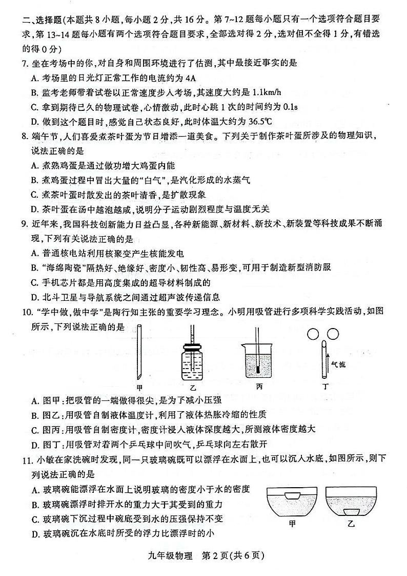 2024年河南省平顶山市九年级中招二模物理试题及参考答案02