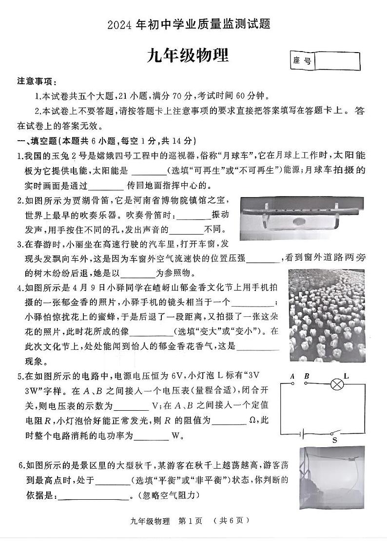 2024年河南省驻马店市九年级中考二模物理试卷及答案第1页