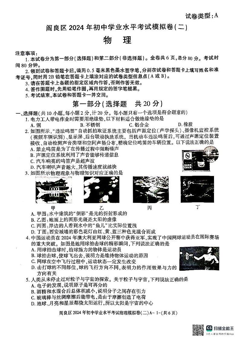 2024年陕西省西安市阎良区中考第二次模拟测试物理试题第1页