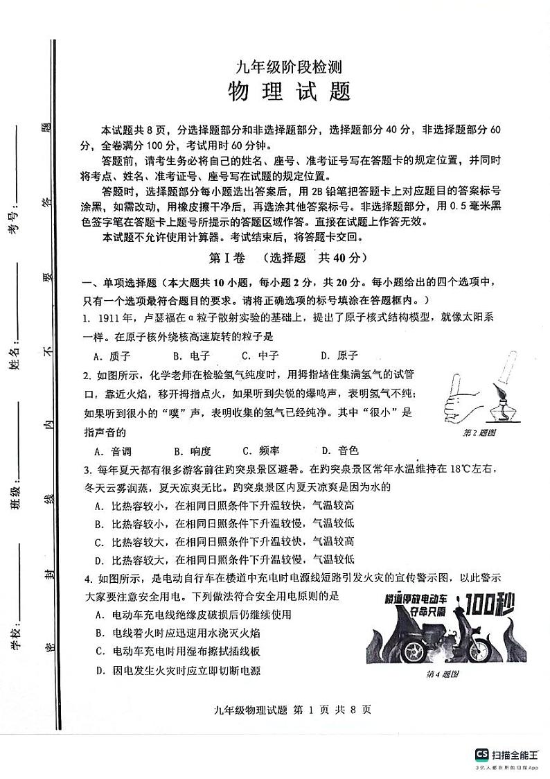 2024年山东省济南市长清区中考二模物理试题+01